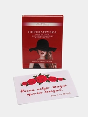 Книга "Перезагрузка или 60 дней, которые изменят Вашу жизнь" 196 страниц
