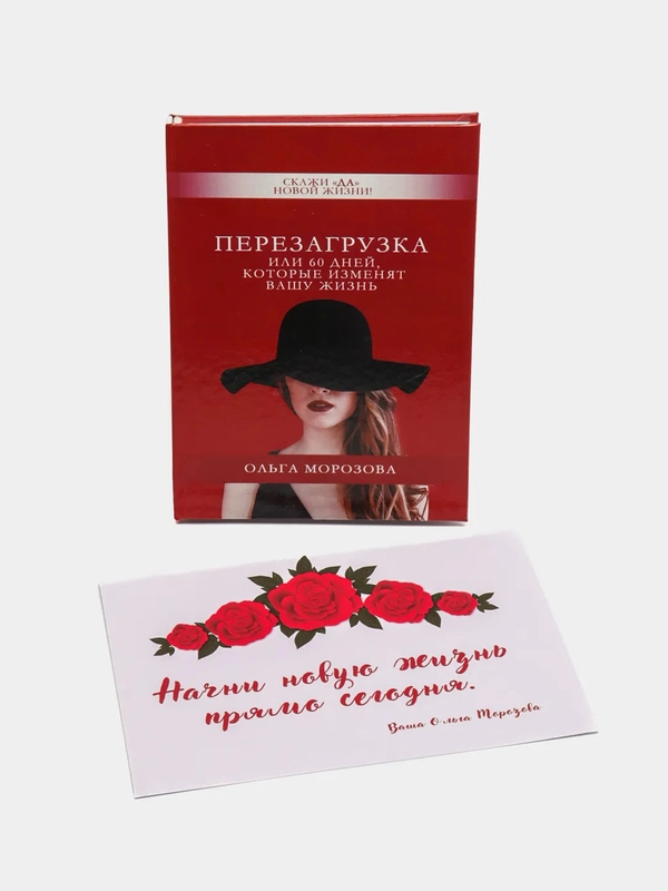 Книга "Перезагрузка или 60 дней, которые изменят Вашу жизнь" 196 страниц
