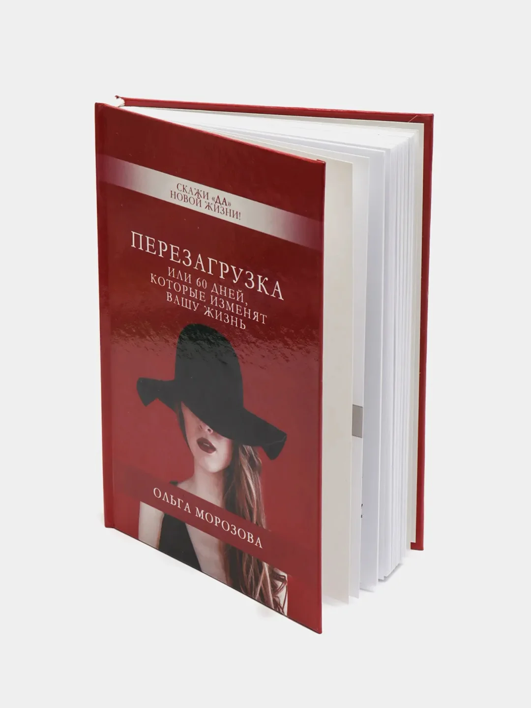 Книга "Перезагрузка или 60 дней, которые изменят Вашу жизнь" 196 страниц