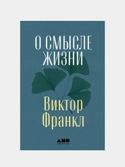 О смысле жизни, Франкл Виктор