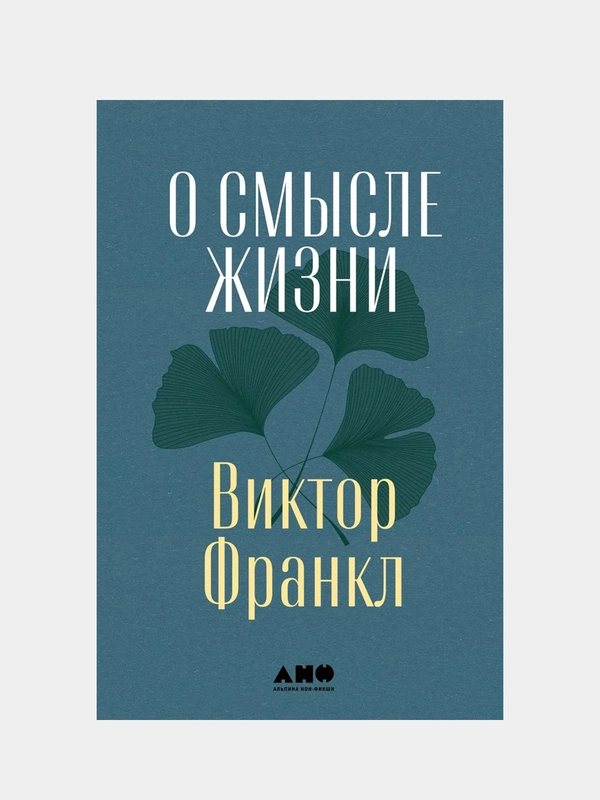 О смысле жизни, Франкл Виктор