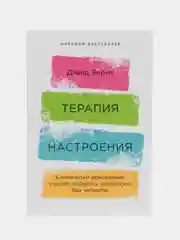Терапия настроения: Клинически доказанный способ победить депрессию без таблеток