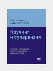Коучинг и супервизия. Психодинамическое консультирование руководителей