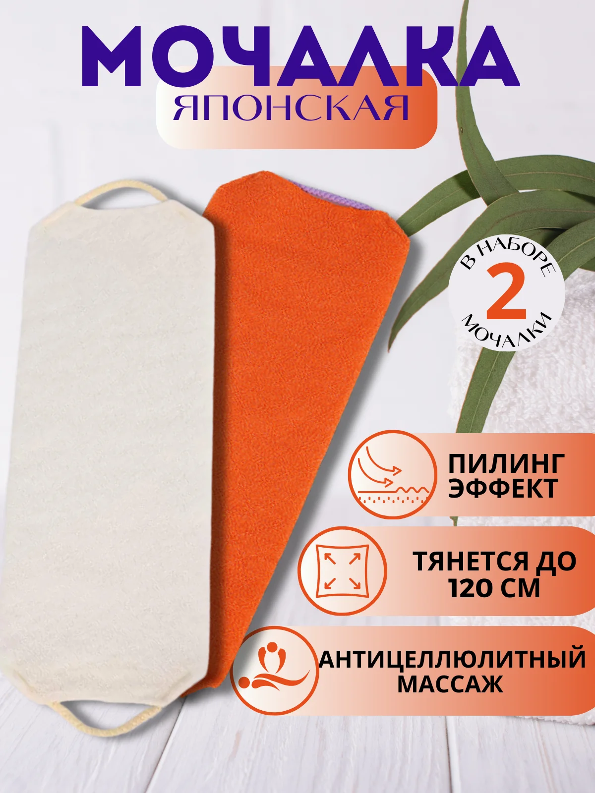 Бежевый мочалка для тела японская антицеллюлитная набор 2 штуки
