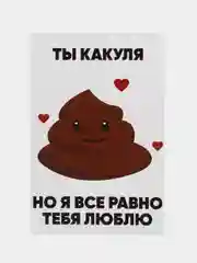 Коричневый открытка 10 на 15 см,Карточка-открытка, Прикольная открытка, Открытка с приколом