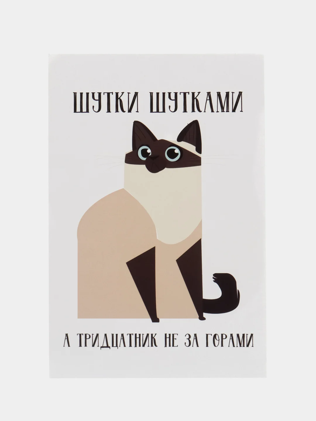 Молочный открытка 10 на 15 см,Карточка-открытка, Прикольная открытка, Открытка с приколом