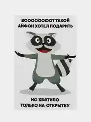 Угольный открытка 10 на 15 см,Карточка-открытка, Прикольная открытка, Открытка с приколом