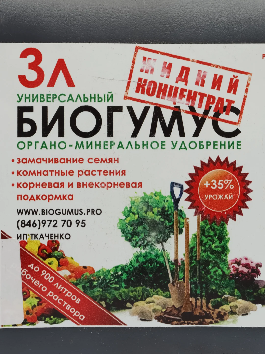 Комплексное органоминеральное удобрение Биогумус (концентрат) 3л (бутыль)