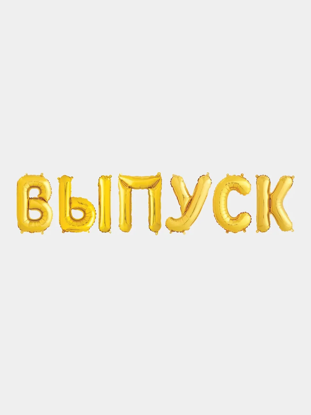 Золотой набор шаров-букв (14/36 см) Мини-Надпись "ВЫПУСК"
