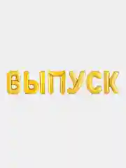 Золотой набор шаров-букв (14/36 см) Мини-Надпись "ВЫПУСК"