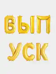Золотой набор шаров-букв (14/36 см) Мини-Надпись "ВЫПУСК"