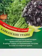 Семена Кухонные пряности КАВКАЗКИЕ ТРАВЫ ООО"ГАВРИШ"