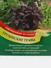 Семена Кухонные пряности ГРУЗИНСКИЕ ТРАВЫ ООО"ГАВРИШ"