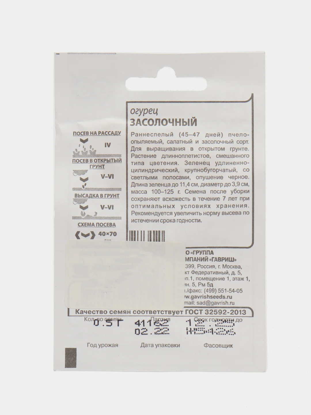 Семена Огурец ЗАСОЛОЧНЫЙ 0,5гр. ООО"ГАВРИШ"