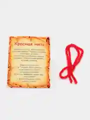 Браслет "Красная нить" из натуральной шерсти  оберег на запястье