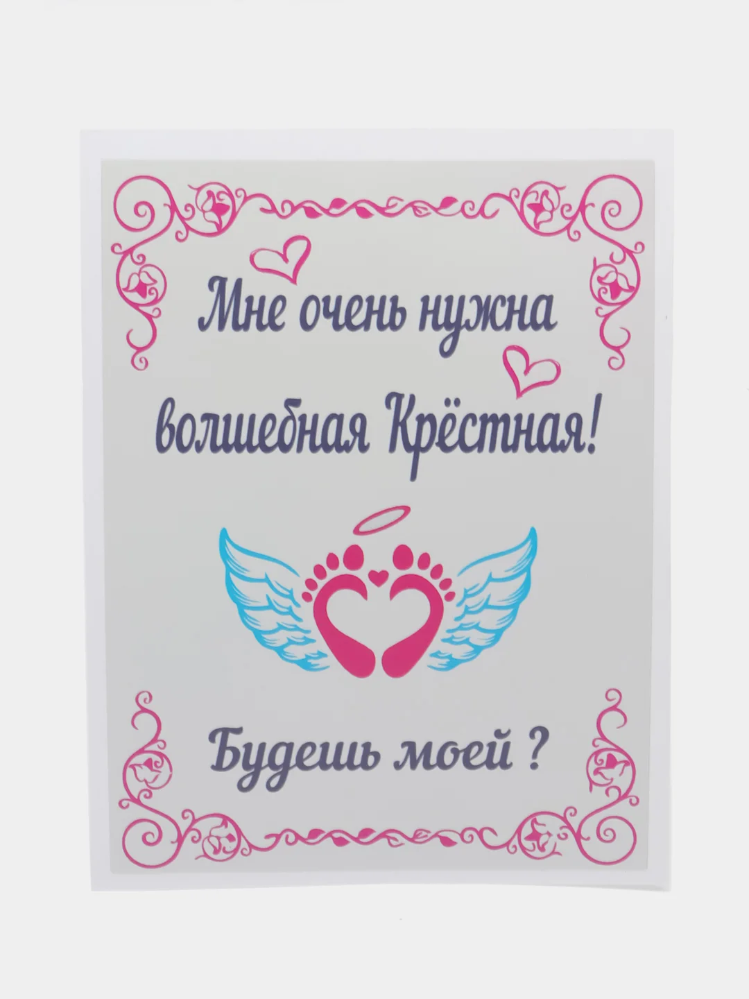 Будешь моей крестной и крёстным