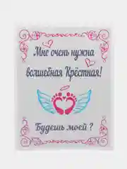 Будешь моей крестной и крёстным