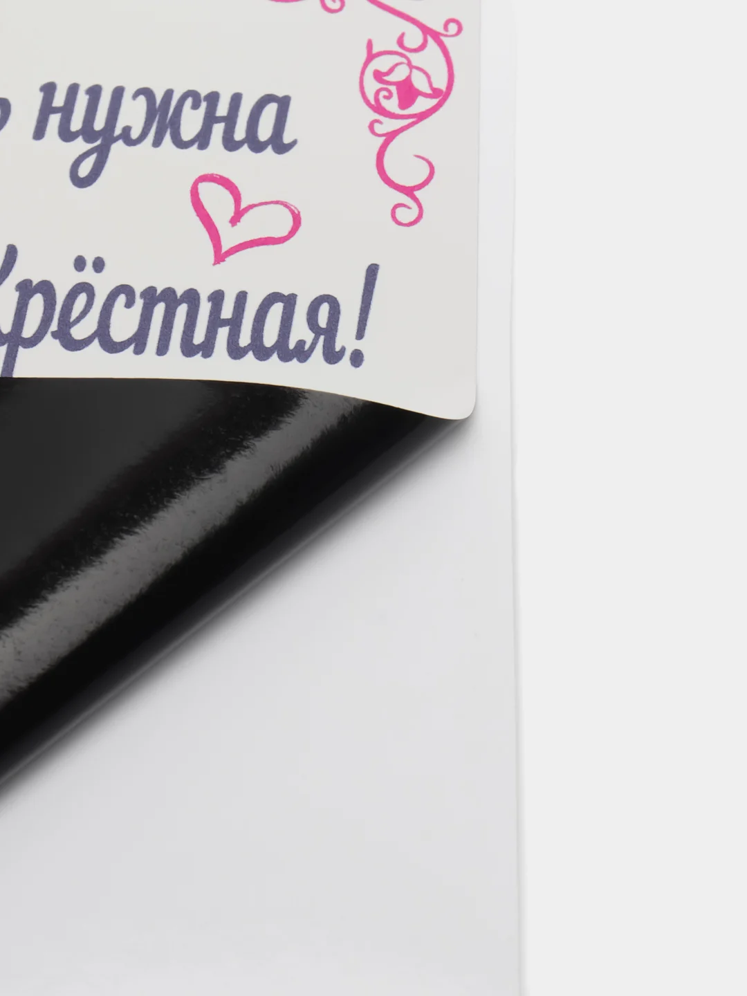 Будешь моей крестной и крёстным