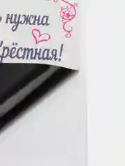 Будешь моей крестной и крёстным