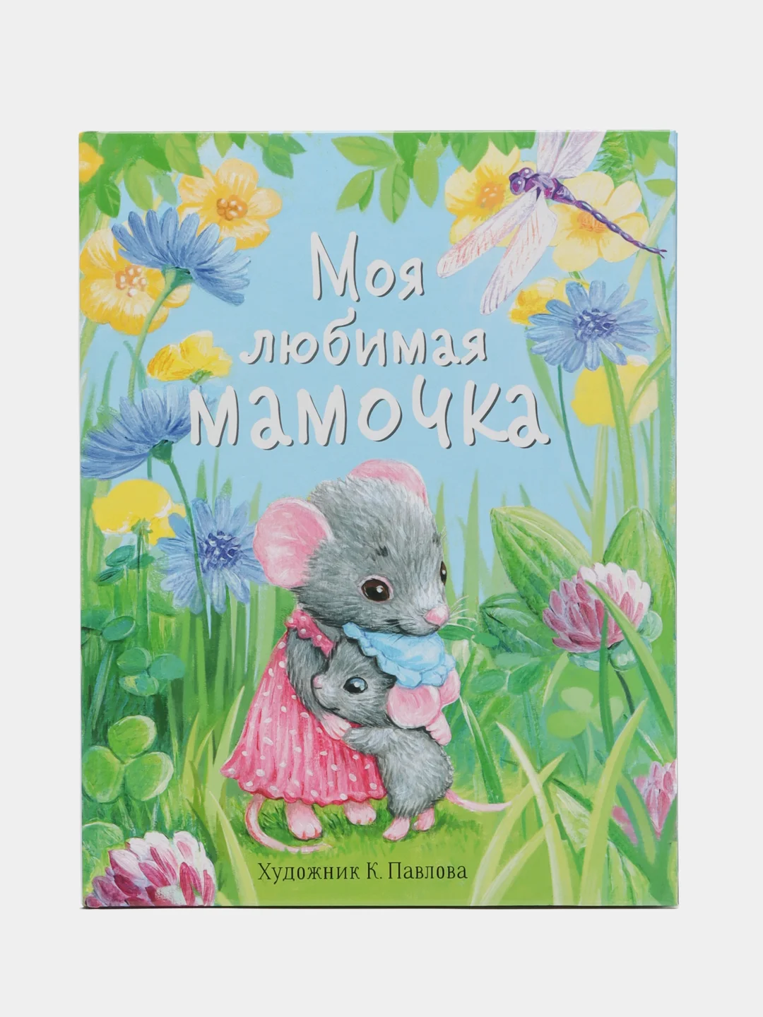 Моя любимая мамочка. Сказки и истории для детей