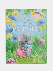 Моя любимая мамочка. Сказки и истории для детей