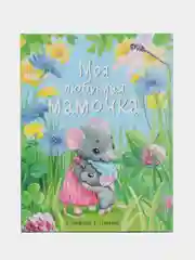 Моя любимая мамочка. Сказки и истории для детей