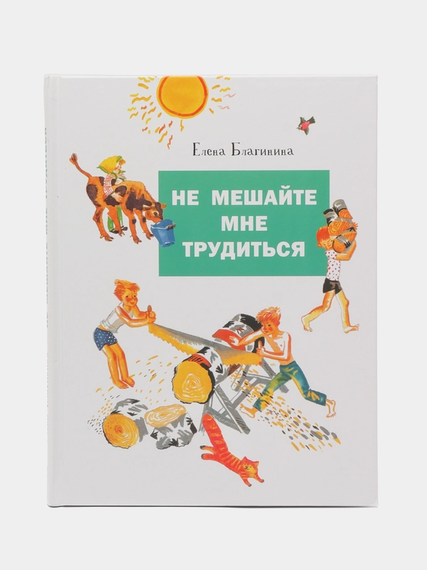 Не мешайте мне трудиться