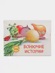 Вонючие истории. Книга с ароматными картинками