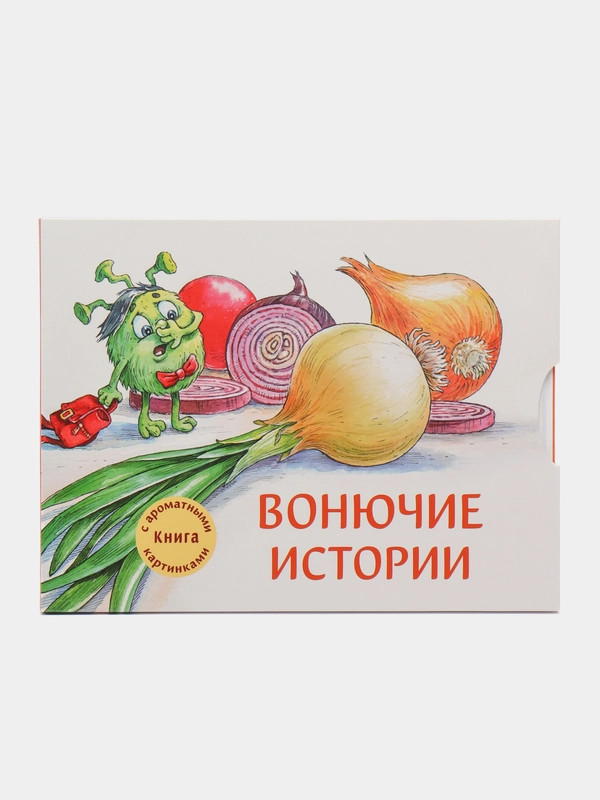 Вонючие истории. Книга с ароматными картинками