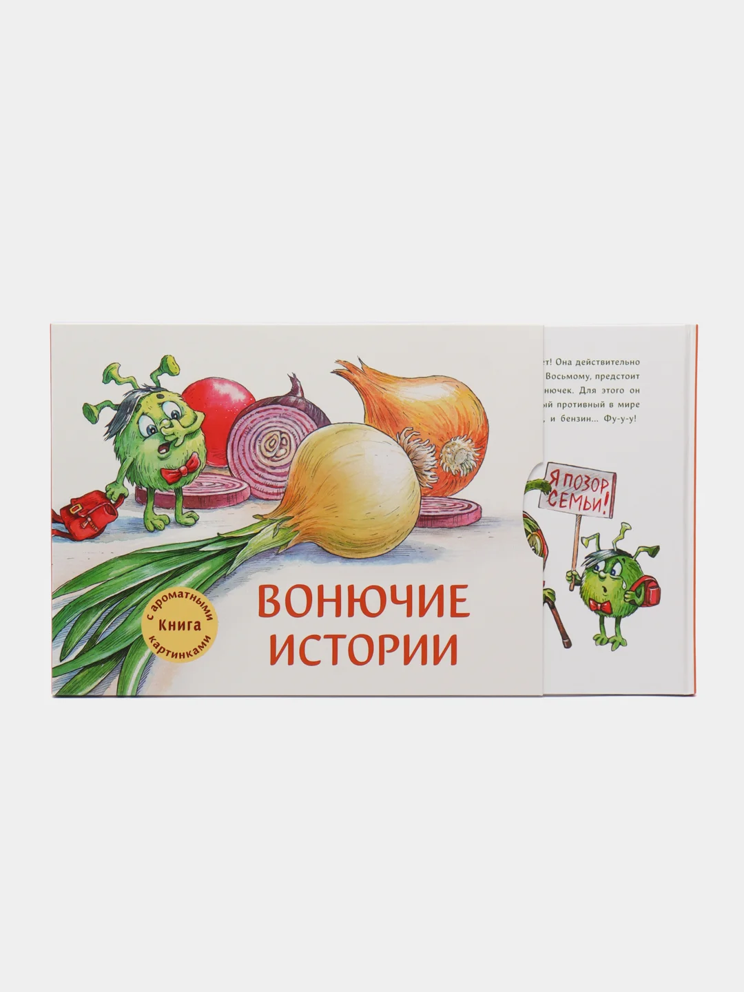 Вонючие истории. Книга с ароматными картинками