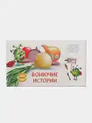 Вонючие истории. Книга с ароматными картинками
