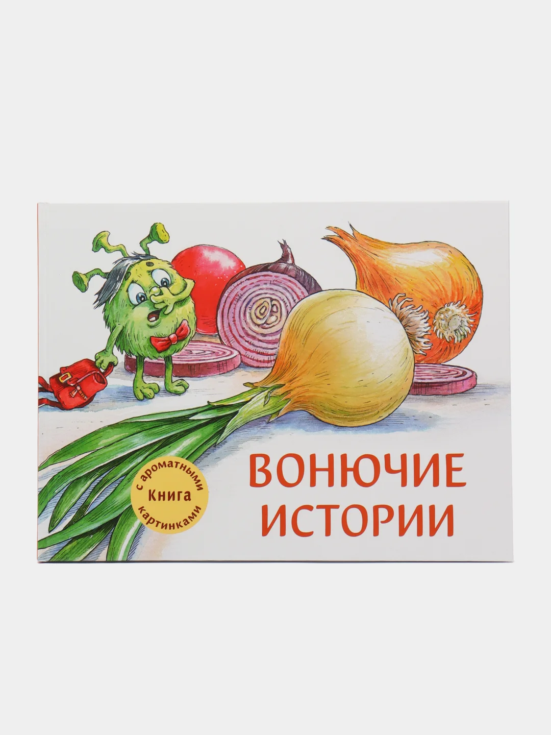 Вонючие истории. Книга с ароматными картинками