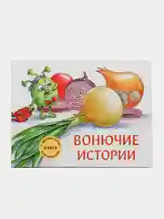 Вонючие истории. Книга с ароматными картинками
