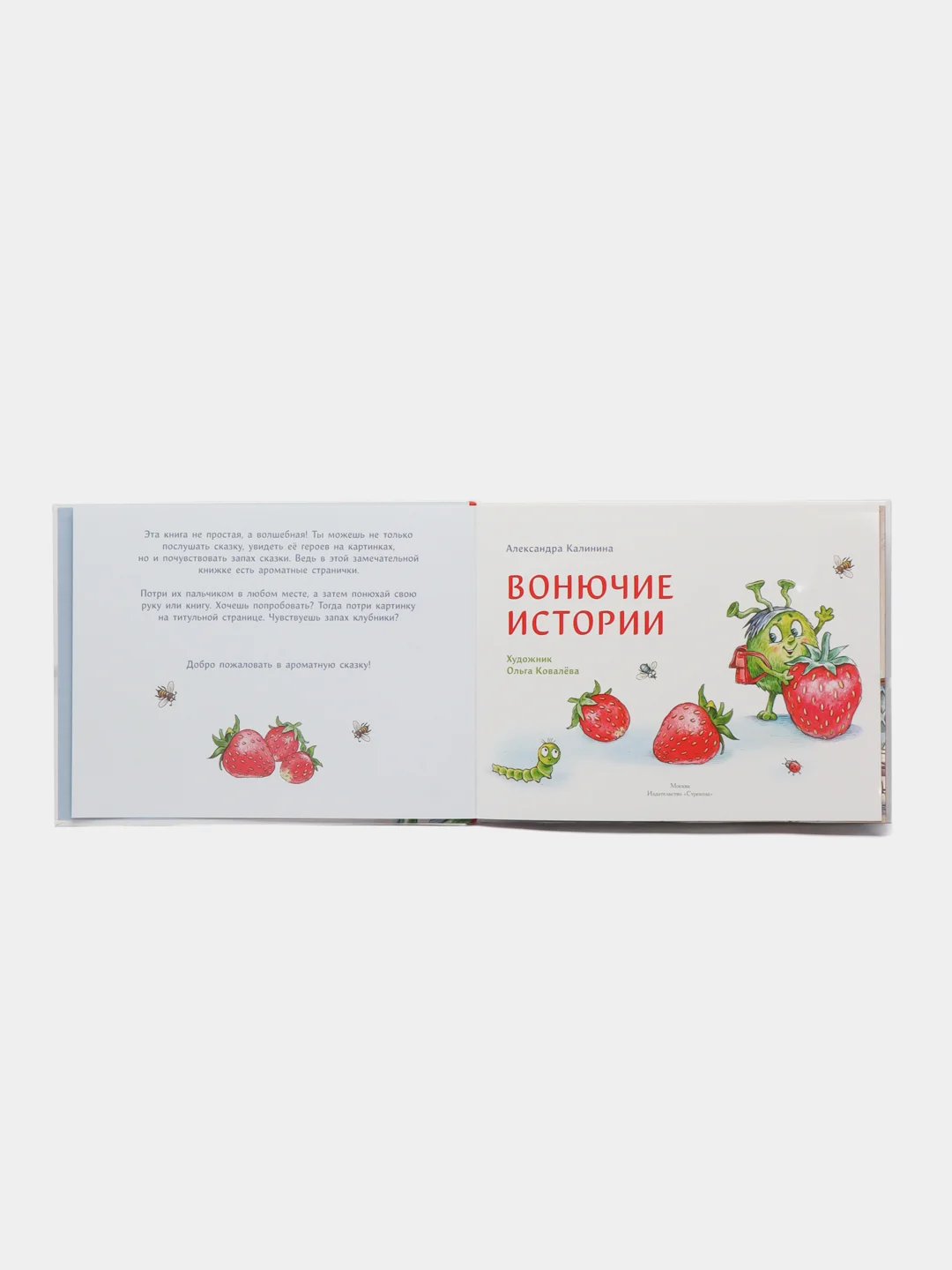 Вонючие истории. Книга с ароматными картинками