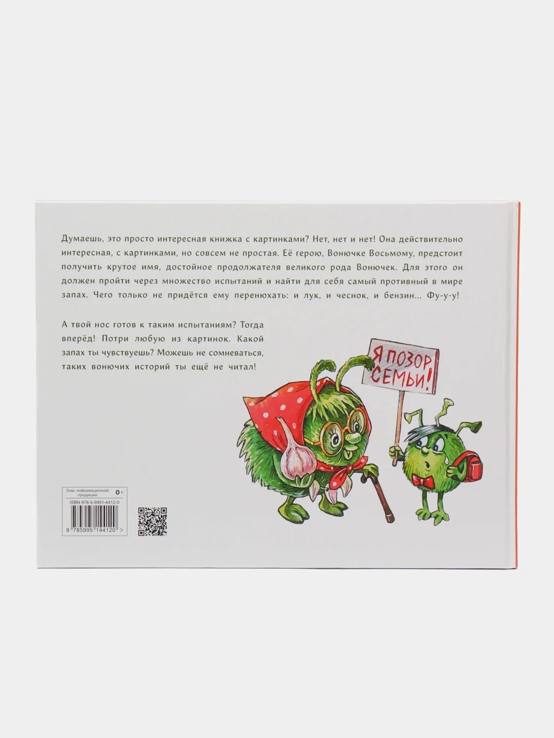 Вонючие истории. Книга с ароматными картинками