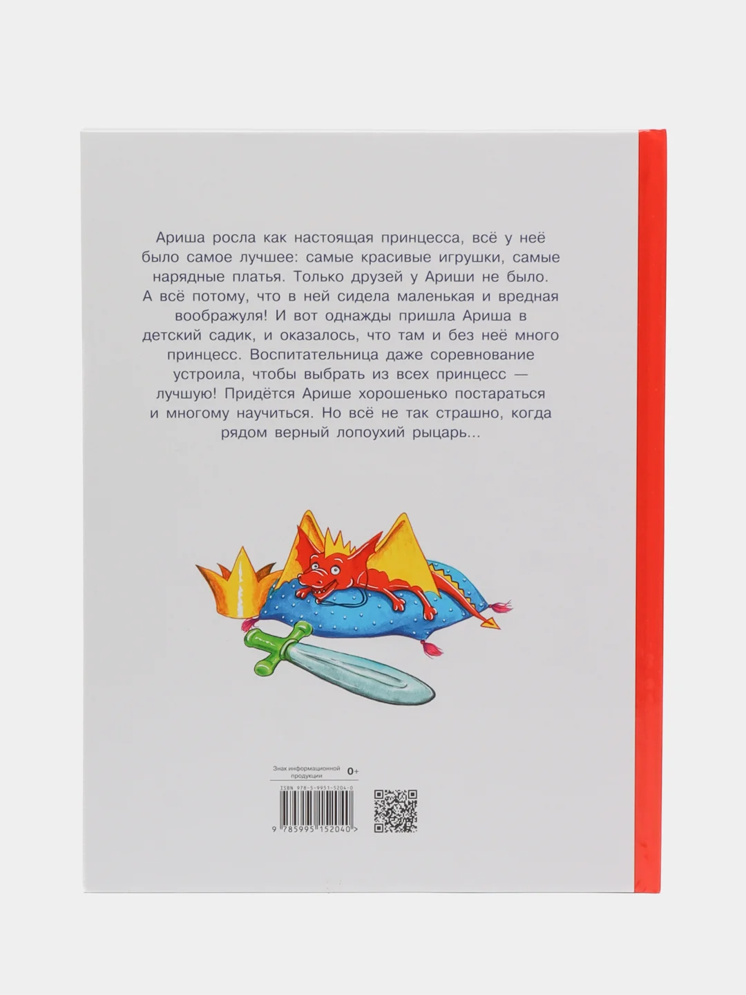 Воображуля №5 и лопоухий рыцарь. Веселый рассказ для детей