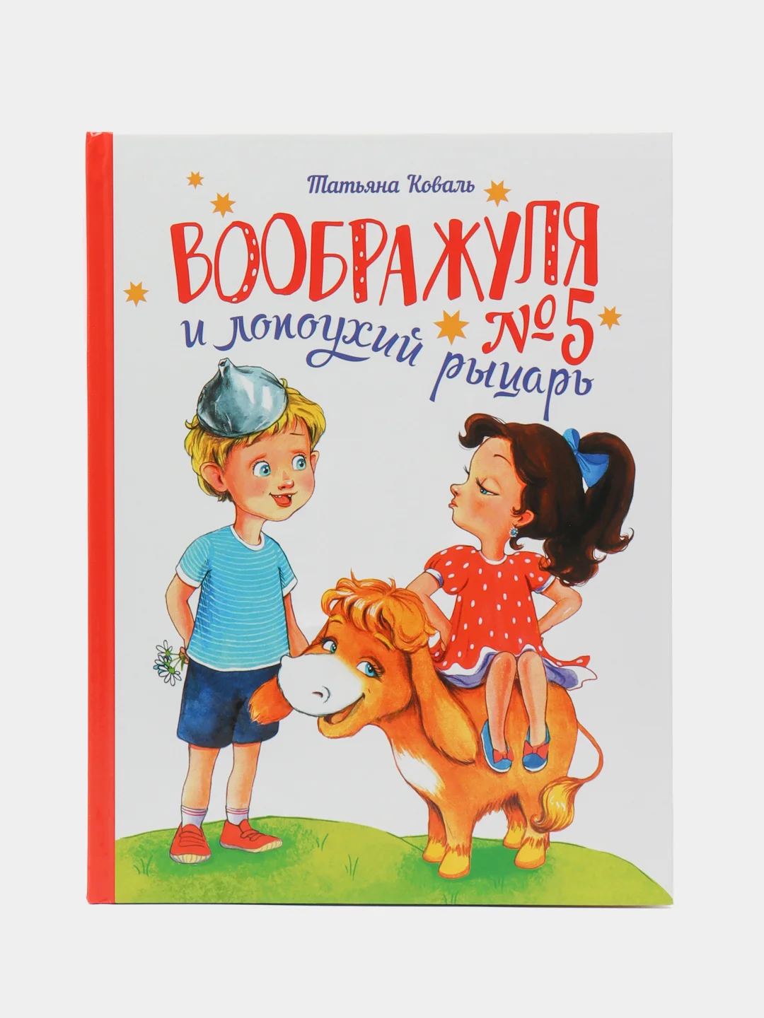 Воображуля №5 и лопоухий рыцарь. Веселый рассказ для детей