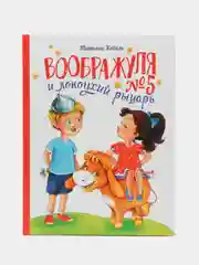 Воображуля №5 и лопоухий рыцарь. Веселый рассказ для детей