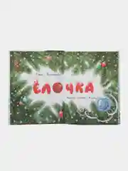Елочка. Художественная литература для детей