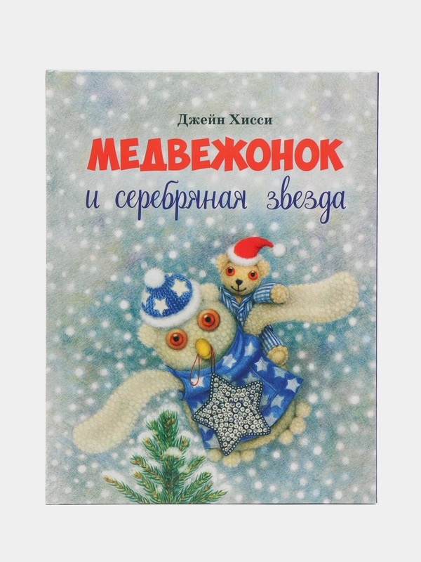 Медвежонок и серебряная звезда
