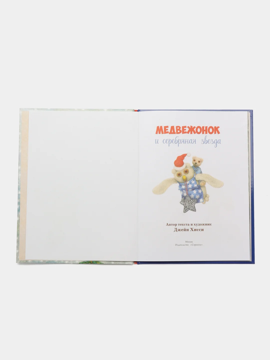 Медвежонок и серебряная звезда