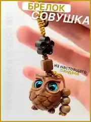 Брелок для ключей совушка сандаловое дерево