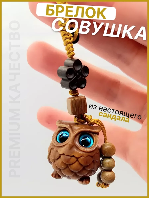 Брелок для ключей совушка сандаловое дерево