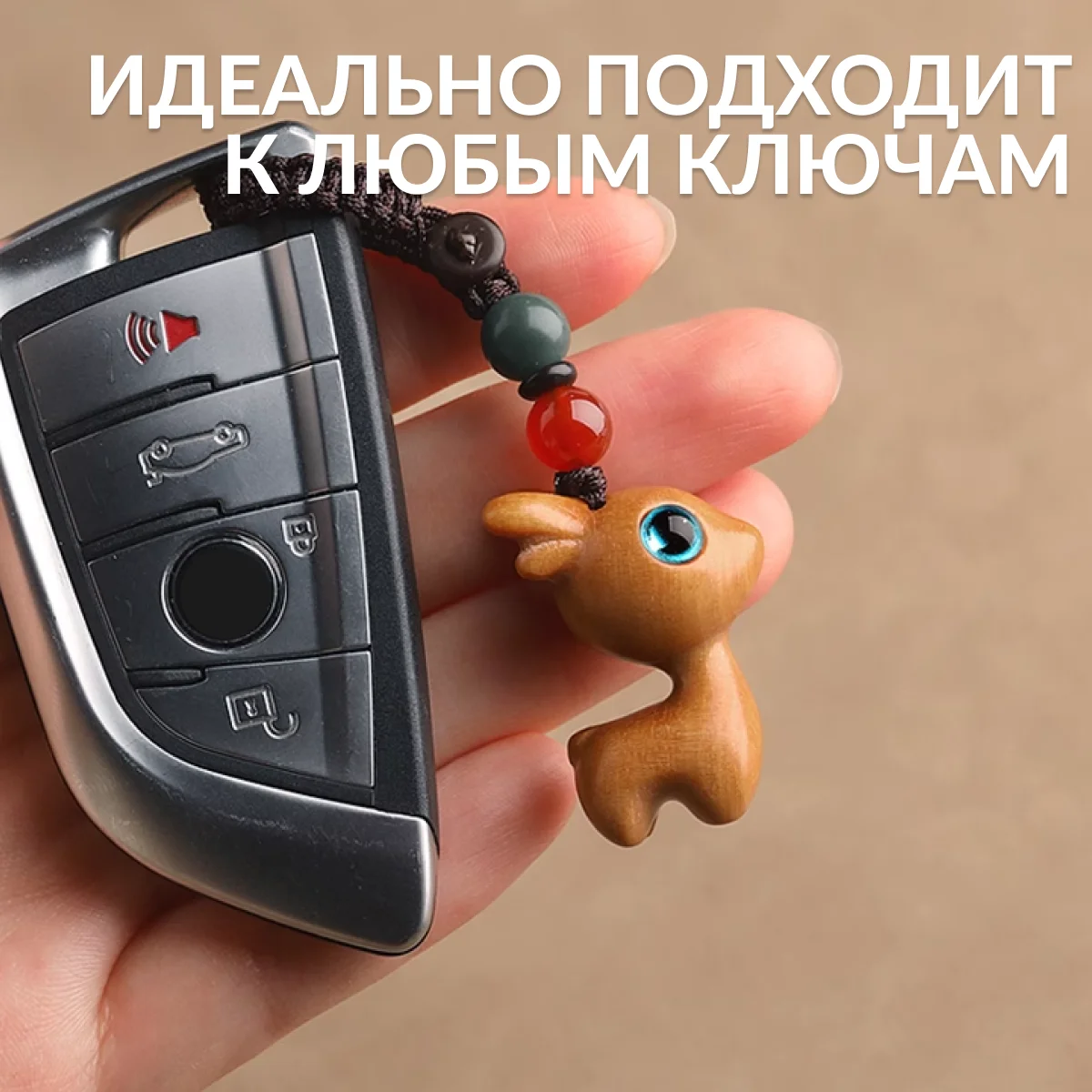 Бежевый сандаловый брелок Олень символ успешной карьеры