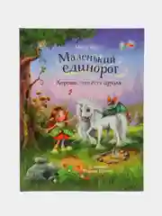 Маленький единорог. Хорошо, что есть друзья