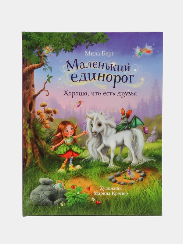 Маленький единорог. Хорошо, что есть друзья