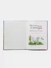 Маленький единорог. Хорошо, что есть друзья
