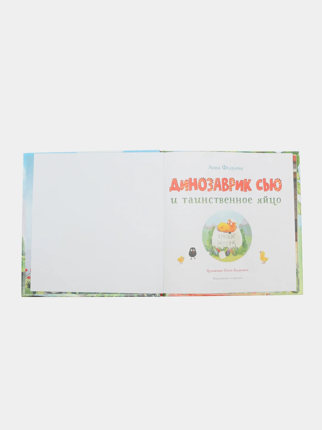 Динозаврик Сью и таинственное яйцо