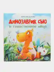 Динозаврик Сью и таинственное яйцо