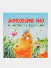 Динозаврик Сью и мохнатая гусеница